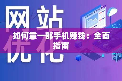 如何靠一部手机赚钱：全面指南