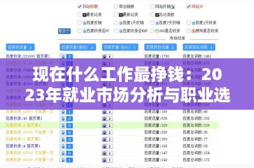 现在什么工作最挣钱：2023年就业市场分析与职业选择指南