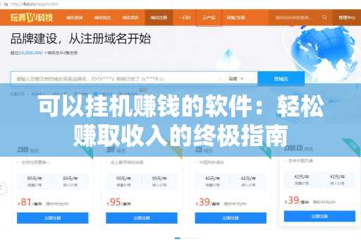 可以挂机赚钱的软件：轻松赚取收入的终极指南