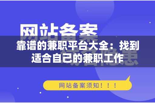 靠谱的兼职平台大全：找到适合自己的兼职工作