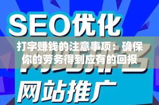 打字赚钱的注意事项：确保你的劳务得到应有的回报