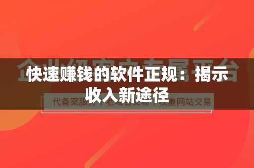 快速赚钱的软件正规：揭示收入新途径