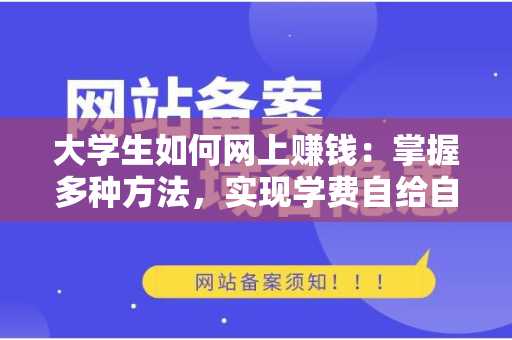 大学生如何网上赚钱：掌握多种方法，实现学费自给自足