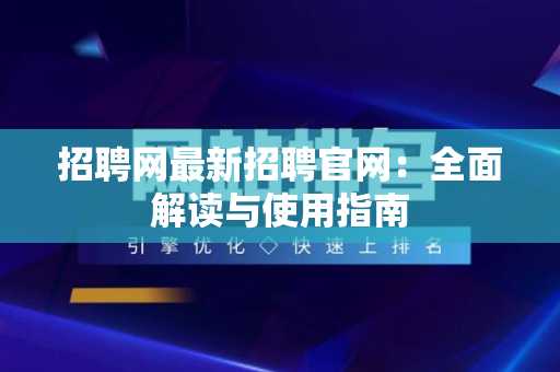 招聘网最新招聘官网：全面解读与使用指南