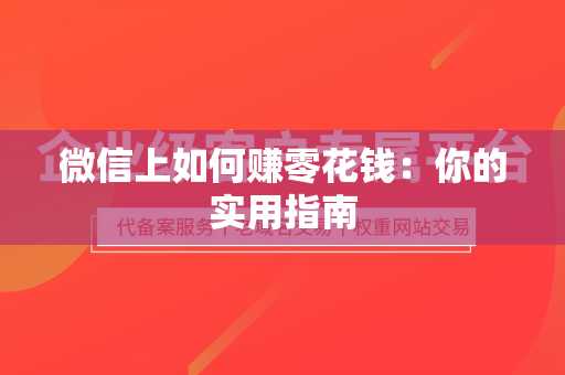 微信上如何赚零花钱：你的实用指南