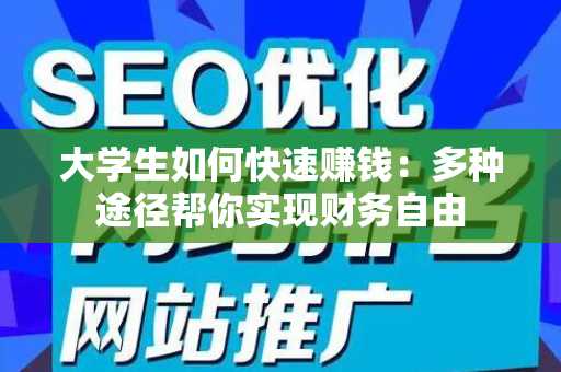 大学生如何快速赚钱：多种途径帮你实现财务自由