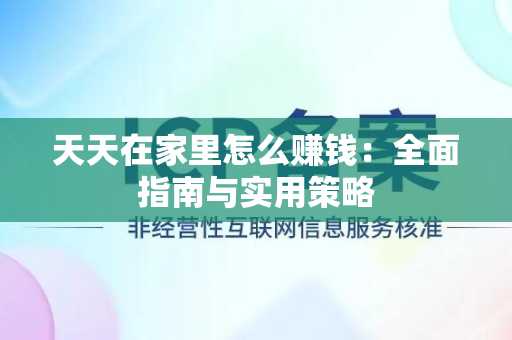 天天在家里怎么赚钱：全面指南与实用策略