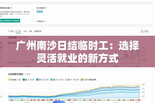 广州南沙日结临时工：选择灵活就业的新方式