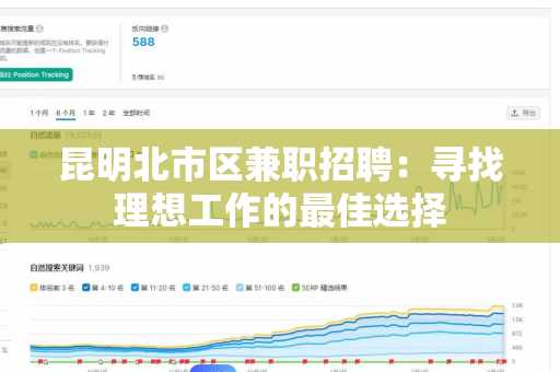 昆明北市区兼职招聘：寻找理想工作的最佳选择