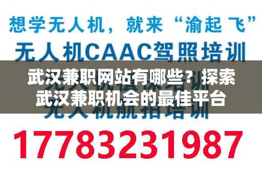 武汉兼职网站有哪些？探索武汉兼职机会的最佳平台