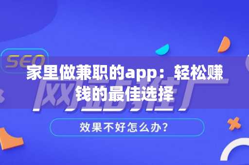 家里做兼职的app：轻松赚钱的最佳选择