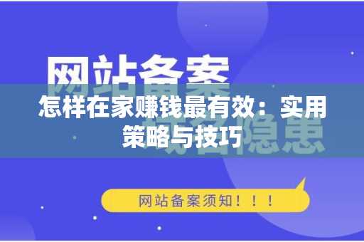 怎样在家赚钱最有效：实用策略与技巧