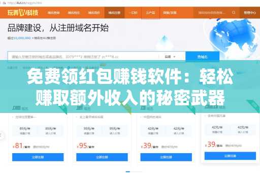 免费领红包赚钱软件：轻松赚取额外收入的秘密武器