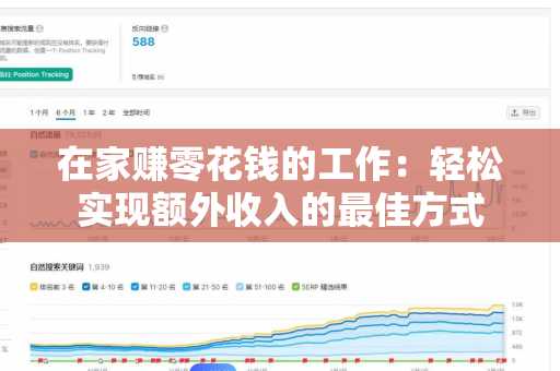 在家赚零花钱的工作：轻松实现额外收入的最佳方式