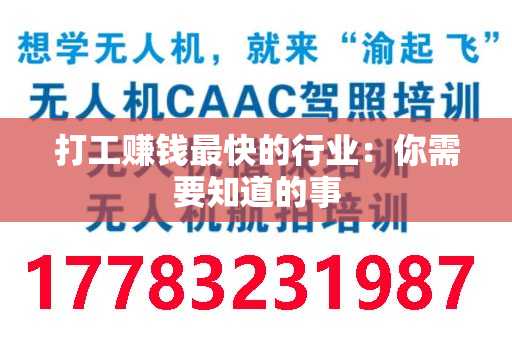 打工赚钱最快的行业：你需要知道的事