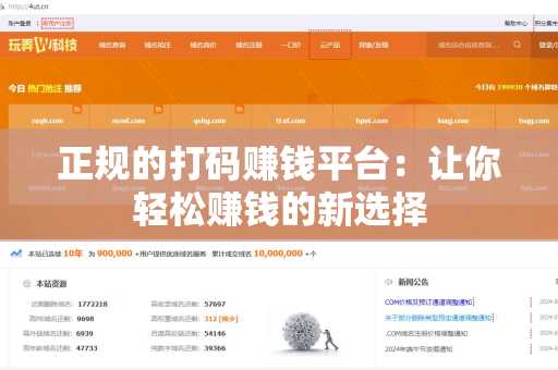 正规的打码赚钱平台：让你轻松赚钱的新选择