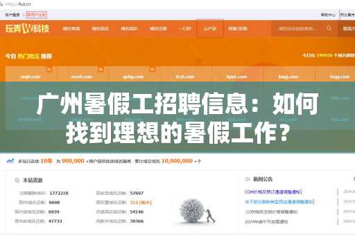 广州暑假工招聘信息：如何找到理想的暑假工作？