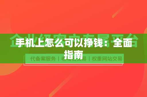 手机上怎么可以挣钱：全面指南