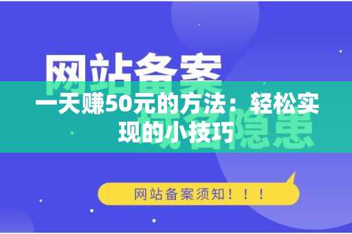 一天赚50元的方法：轻松实现的小技巧