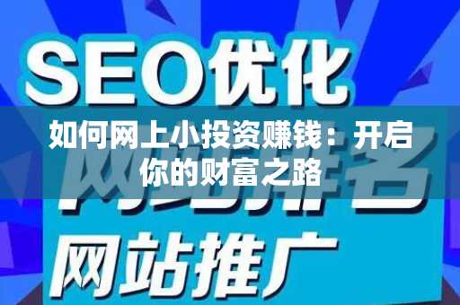 如何网上小投资赚钱：开启你的财富之路