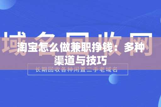 淘宝怎么做兼职挣钱：多种渠道与技巧