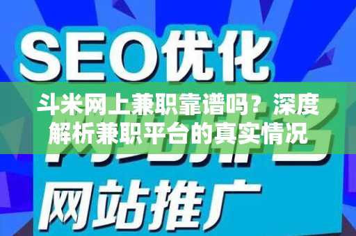 斗米网上兼职靠谱吗？深度解析兼职平台的真实情况