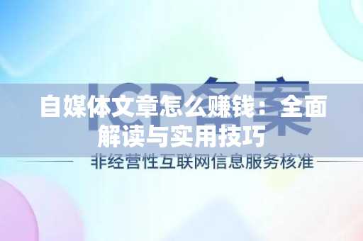 自媒体文章怎么赚钱：全面解读与实用技巧