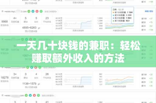 一天几十块钱的兼职：轻松赚取额外收入的方法