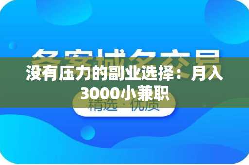 没有压力的副业选择：月入3000小兼职