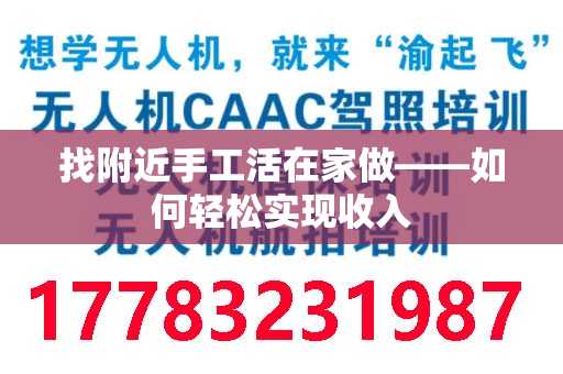 找附近手工活在家做——如何轻松实现收入