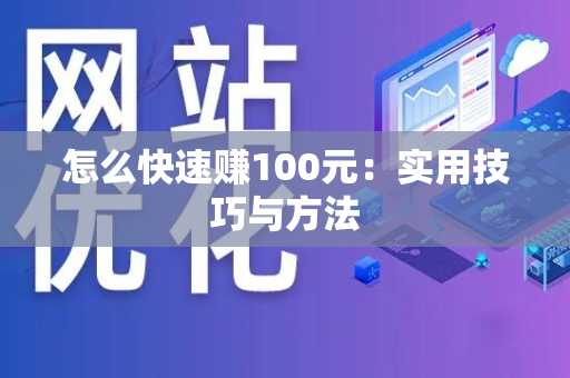 怎么快速赚100元：实用技巧与方法