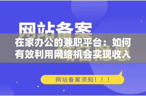 在家办公的兼职平台：如何有效利用网络机会实现收入增长