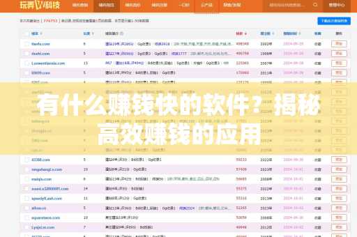 有什么赚钱快的软件？揭秘高效赚钱的应用