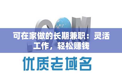 可在家做的长期兼职：灵活工作，轻松赚钱