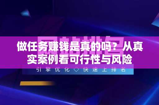 做任务赚钱是真的吗？从真实案例看可行性与风险