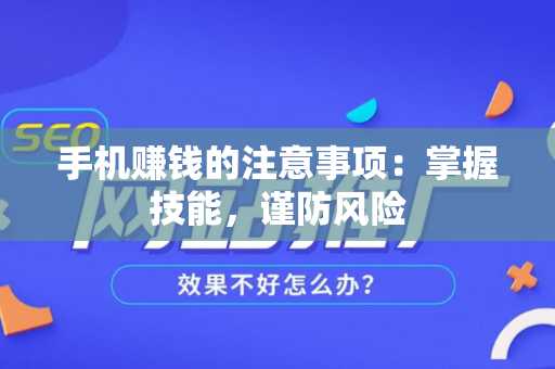 手机赚钱的注意事项：掌握技能，谨防风险
