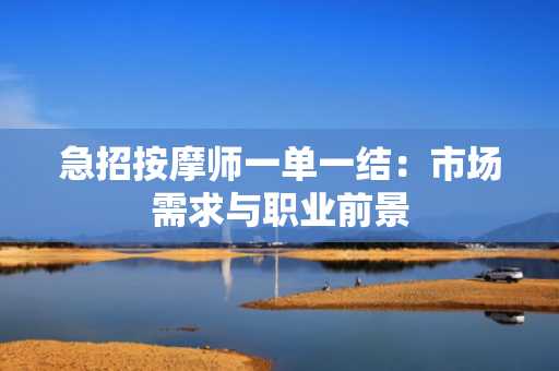 急招按摩师一单一结：市场需求与职业前景