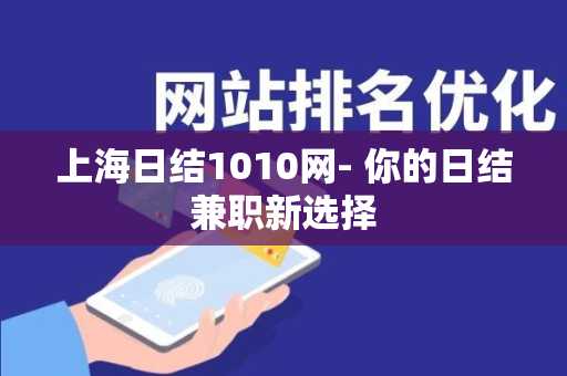 上海日结1010网- 你的日结兼职新选择