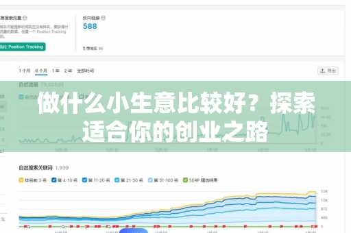 做什么小生意比较好？探索适合你的创业之路