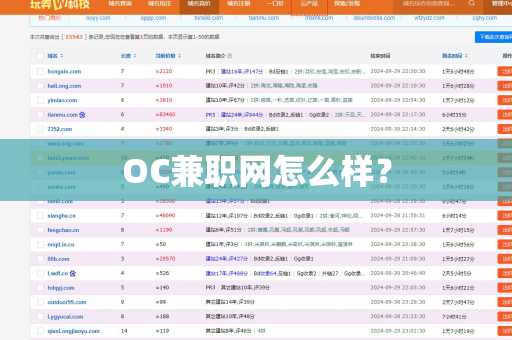 OC兼职网怎么样？