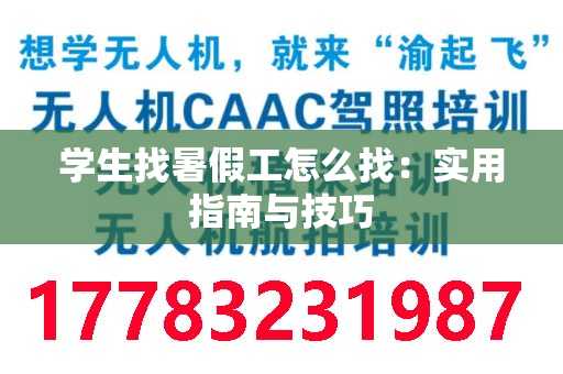 学生找暑假工怎么找：实用指南与技巧