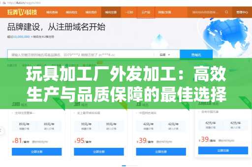 玩具加工厂外发加工：高效生产与品质保障的最佳选择