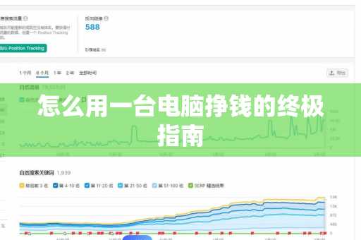 怎么用一台电脑挣钱的终极指南