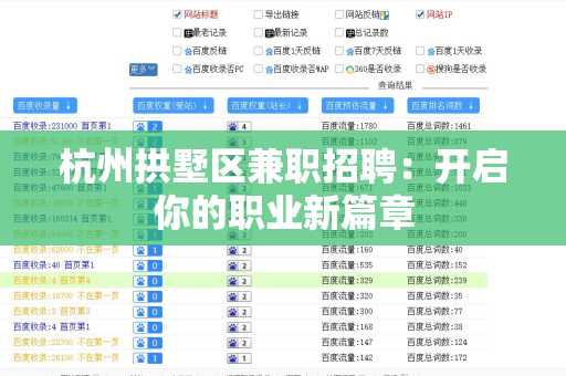 杭州拱墅区兼职招聘：开启你的职业新篇章