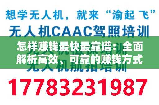 怎样赚钱最快最靠谱：全面解析高效、可靠的赚钱方式