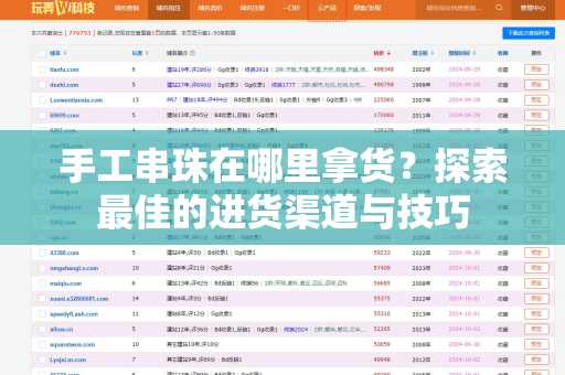 手工串珠在哪里拿货？探索最佳的进货渠道与技巧