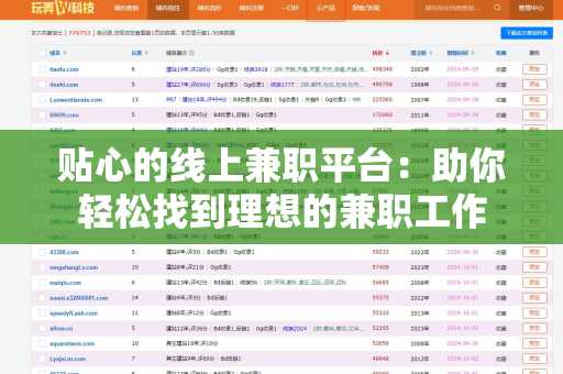 贴心的线上兼职平台：助你轻松找到理想的兼职工作