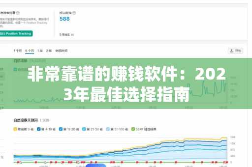 非常靠谱的赚钱软件：2023年最佳选择指南