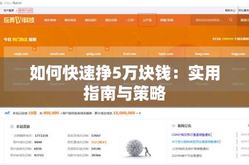 如何快速挣5万块钱：实用指南与策略