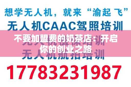 不要加盟费的奶茶店：开启你的创业之路